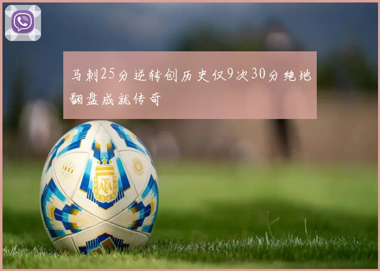 马刺25分逆转创历史仅9次30分绝地翻盘成就传奇