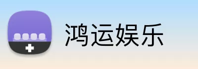 鸿运娱乐 Logo